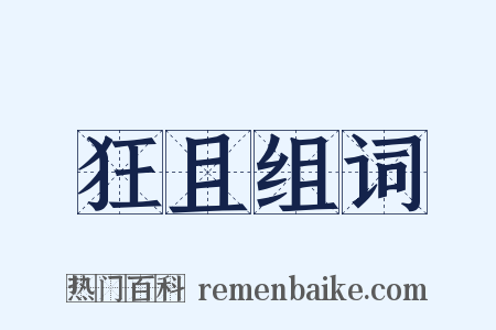 狂且组词是什么意思的图片